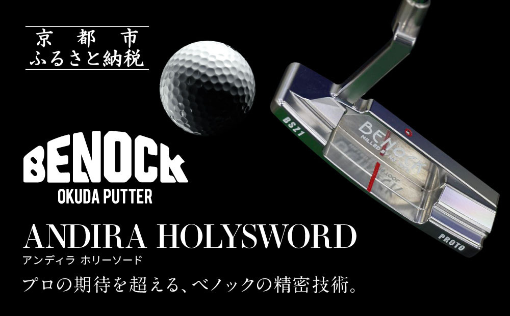 【ベノック】ANDIRA HOLYSWORD(アンディラ ホリーソード)［ 京都 ゴルフ パター 人気 おすすめ ブランド スポーツ プロも愛用 お取り寄せ 通販 送料無料 ふるさと納税 ］