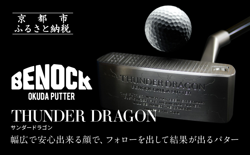 【ベノック】THUNDER DRAGON(サンダードラゴン)［ 京都 ゴルフ パター 人気 おすすめ ブランド スポーツ プロも愛用 お取り寄せ 通販 送料無料 ふるさと納税 ］