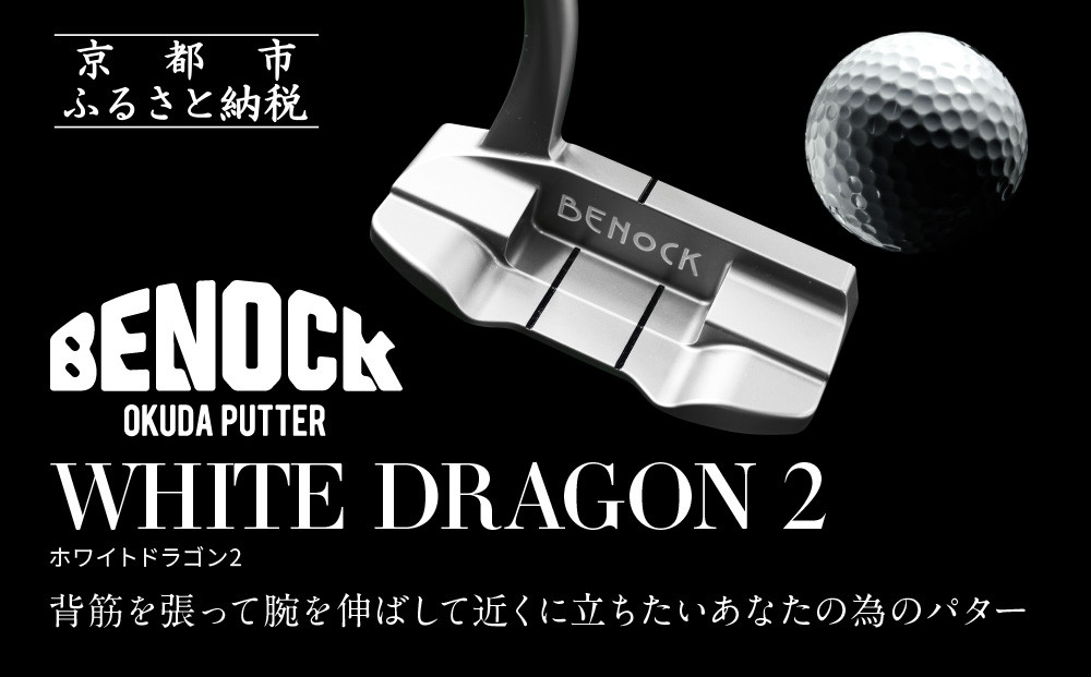 【ベノック】WHITE DRAGON２(ホワイトドラゴン)［ 京都 ゴルフ パター 人気 おすすめ ブランド スポーツ プロも愛用 お取り寄せ 通販 送料無料 ふるさと納税 ］