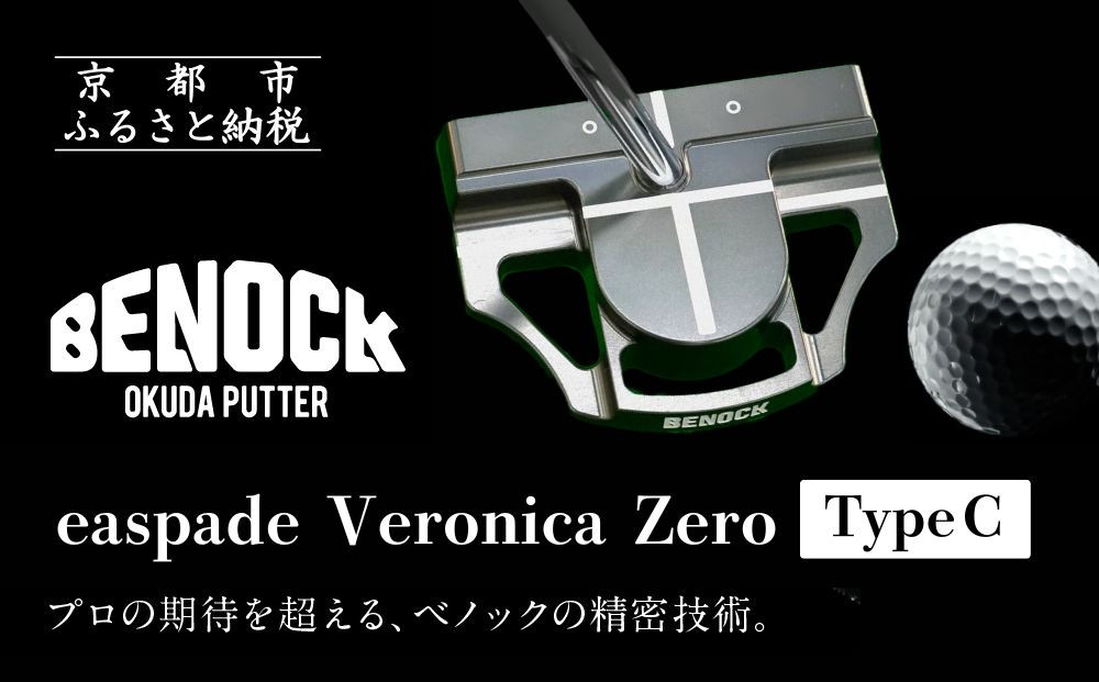【ベノック】easpade Veronica Zero Type C(シルバー)｜京都 ゴルフ パター 人気ブランド プロも愛用 ゴルフ [ スポーツ アウトドア 人気 おすすめ ギフト プレゼント お取り寄せ 通販 送料無料 ふるさと納税 ]