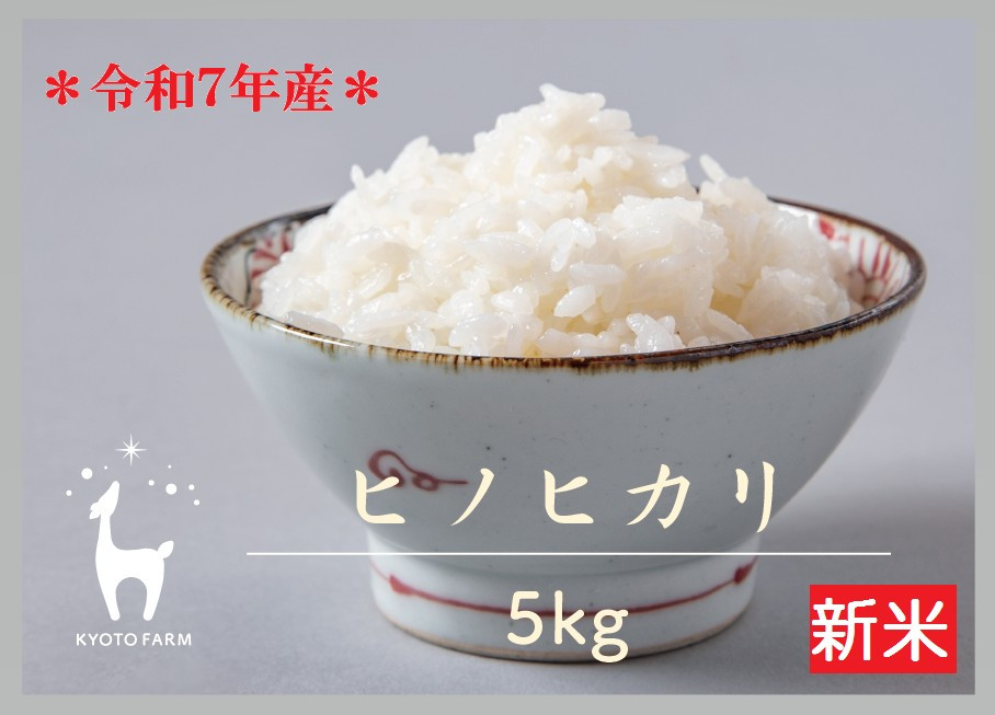 【新米先行受付】【京都ファーム】令和7年産 京都ファームのヒノヒカリ 精米5kg ［ 京都 京北産 ひのひかり 人気 おすすめ 米 コメ おこめ お取り寄せ 通販 送料無料 ふるさと納税 ］