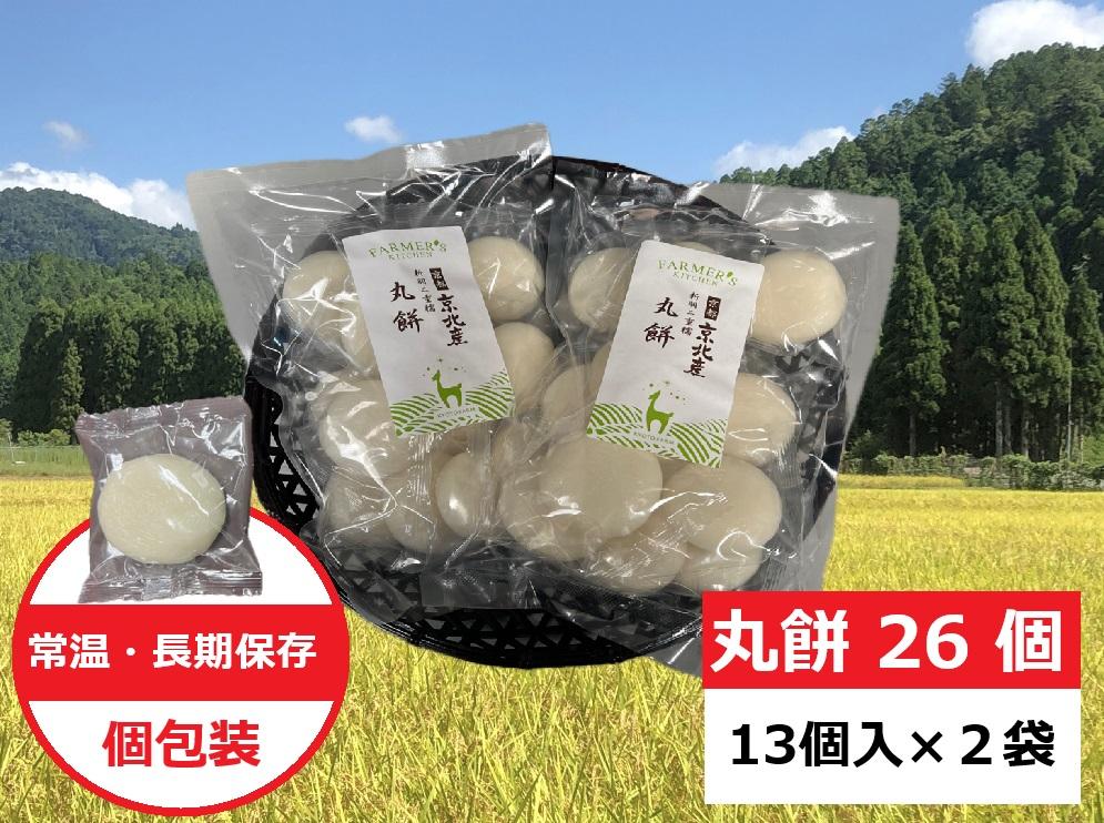 【京都ファーム】京都・京北産新羽二重糯 丸餅 26個（13個入ｘ2袋）