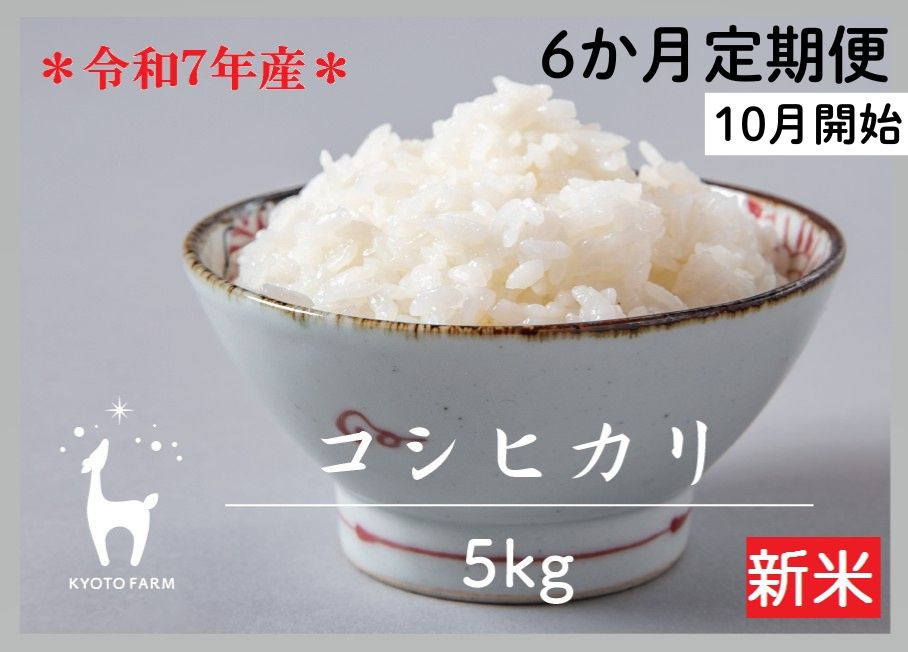 【新米先行受付～9/31】〈6か月定期便〉令和7年産京都ファームのコシヒカリ 精米 毎月5kg×6回［ 京都 京北産 コシヒカリ 新米 精米 おいしい 人気 おすすめ 米 コメ コシヒカリ お取り寄せ 通販 送料無料 ふるさと納税 ］