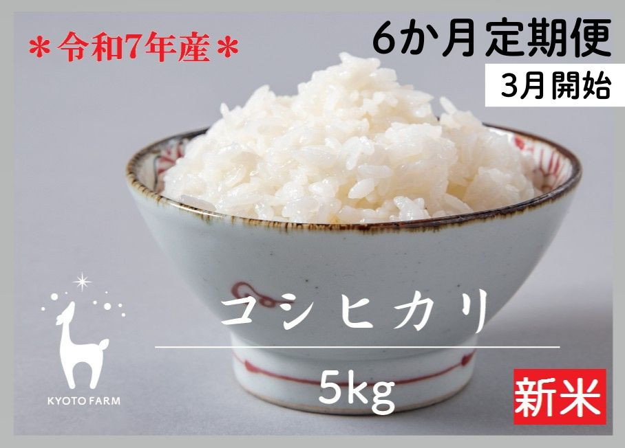 〈6か月定期便〉令和7年産京都ファームのコシヒカリ 精米 毎月5kg×6回(2026年3月～8月)［ 京都 京北産 コシヒカリ 新米 精米 おいしい 人気 おすすめ 米 コメ コシヒカリ お取り寄せ 通販 送料無料 ふるさと納税 ］