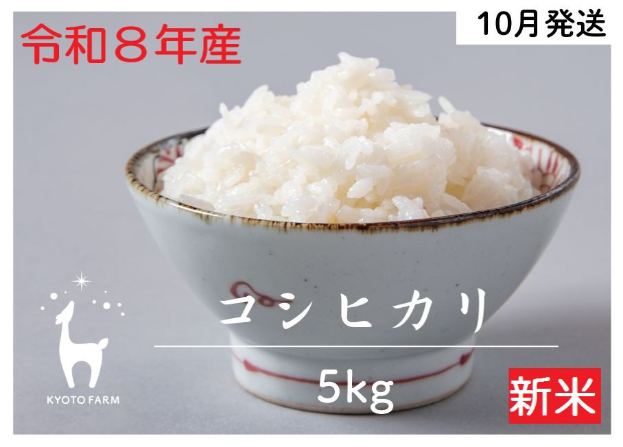 【新米先行受付】【京都ファーム】令和8年産 京都ファームのコシヒカリ 精米5kg 10月発送 | 京北 人気 米 ［ 京都 京北産 こしひかり 人気 おすすめ 米 コメ おこめ お取り寄せ 通販 送料無料 ふるさと納税 ］