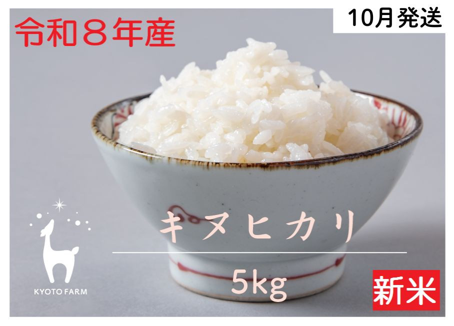 【新米先行受付】【京都ファーム】令和8年産 京都ファームのキヌヒカリ 精米5kg 10月発送 | 京北 人気 米［ 京都 京北産 きぬひかり 人気 おすすめ 米 コメ おこめ お取り寄せ 通販 送料無料 ふるさと納税 ］