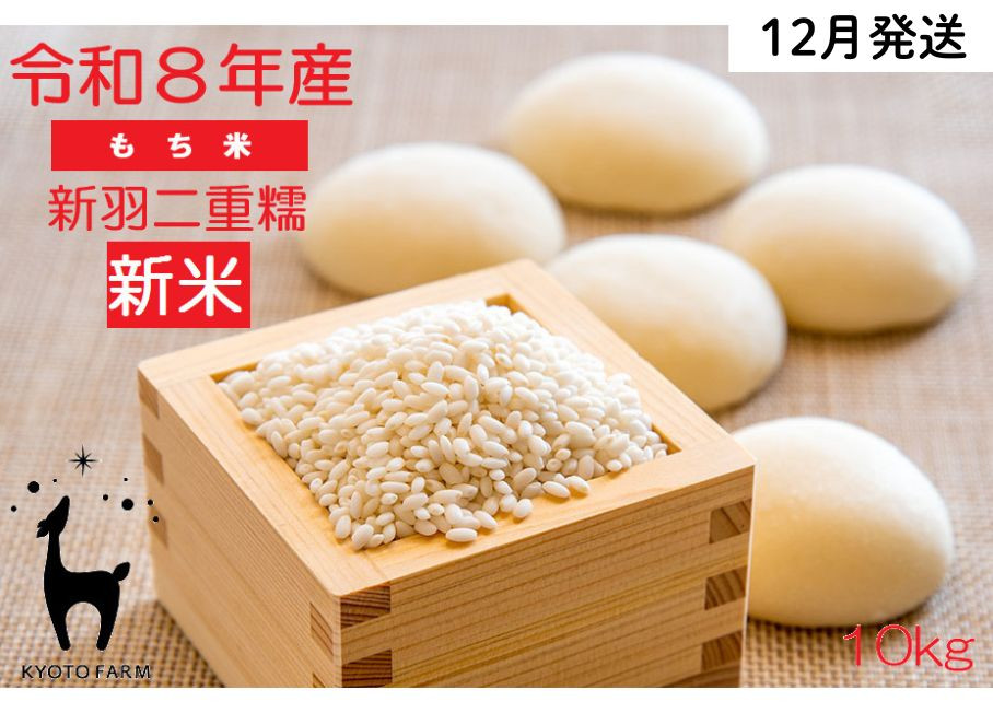 【新米先行受付】【京都ファーム】令和8年産 京都ファームのもち米 新羽二重糯10kg 12月発送| 京北 人気 米［ 京都 京北産 もち米 人気 おすすめ 米 コメ おこめ お取り寄せ 通販 送料無料 ふるさと納税 ］