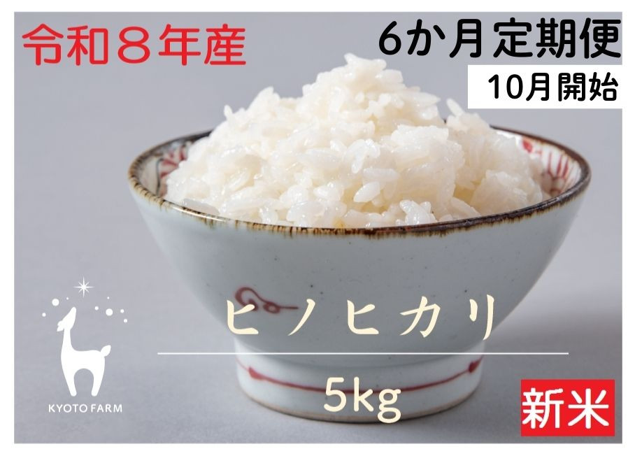 【新米先行受付】〈6か月定期便・10月開始〉【京都ファーム】令和8年産 京都ファームのヒノヒカリ 5kg［ 京都 京北産 ひのひかり 人気 おすすめ 米 コメ おこめ お取り寄せ 通販 送料無料 ふるさと納税 ］