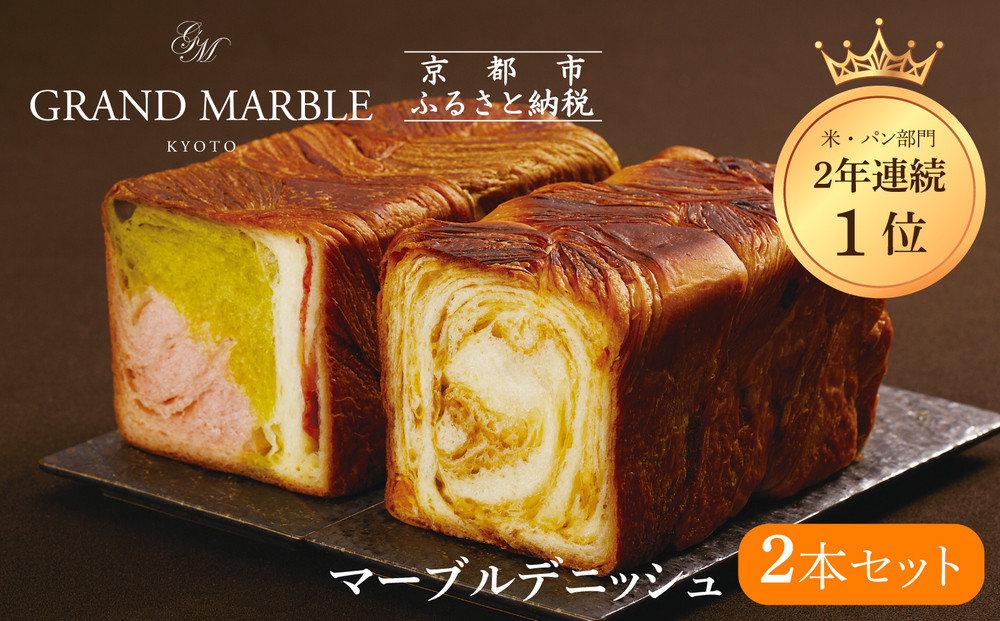 【 グランマーブル 】マーブルデニッシュ2本セット（京都三色・メイプルキャラメル）［ 京都 パン デニッシュ 食パン 人気 おすすめ ロングセラー おいしい ギフト プレゼント グルメ 食べ比べ 詰め合わせ セット お取り寄せ ］