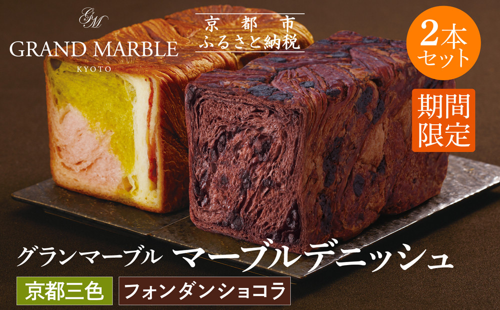 《期間限定～2/28》【 グランマーブル 】フォンダンショコラ＋京都三色 マーブルデニッシュ2本セット｜京都 食パン 高級食パン 人気店 ［ マーブル模様 デニッシュ 食パン チョコ いちご 抹茶 食べ比べ 詰め合せ おしゃれ グルメ 人気 おすすめ ギフト プレゼント 贈答 お取り寄せ 通販 送料無料 ふるさと納税 ］