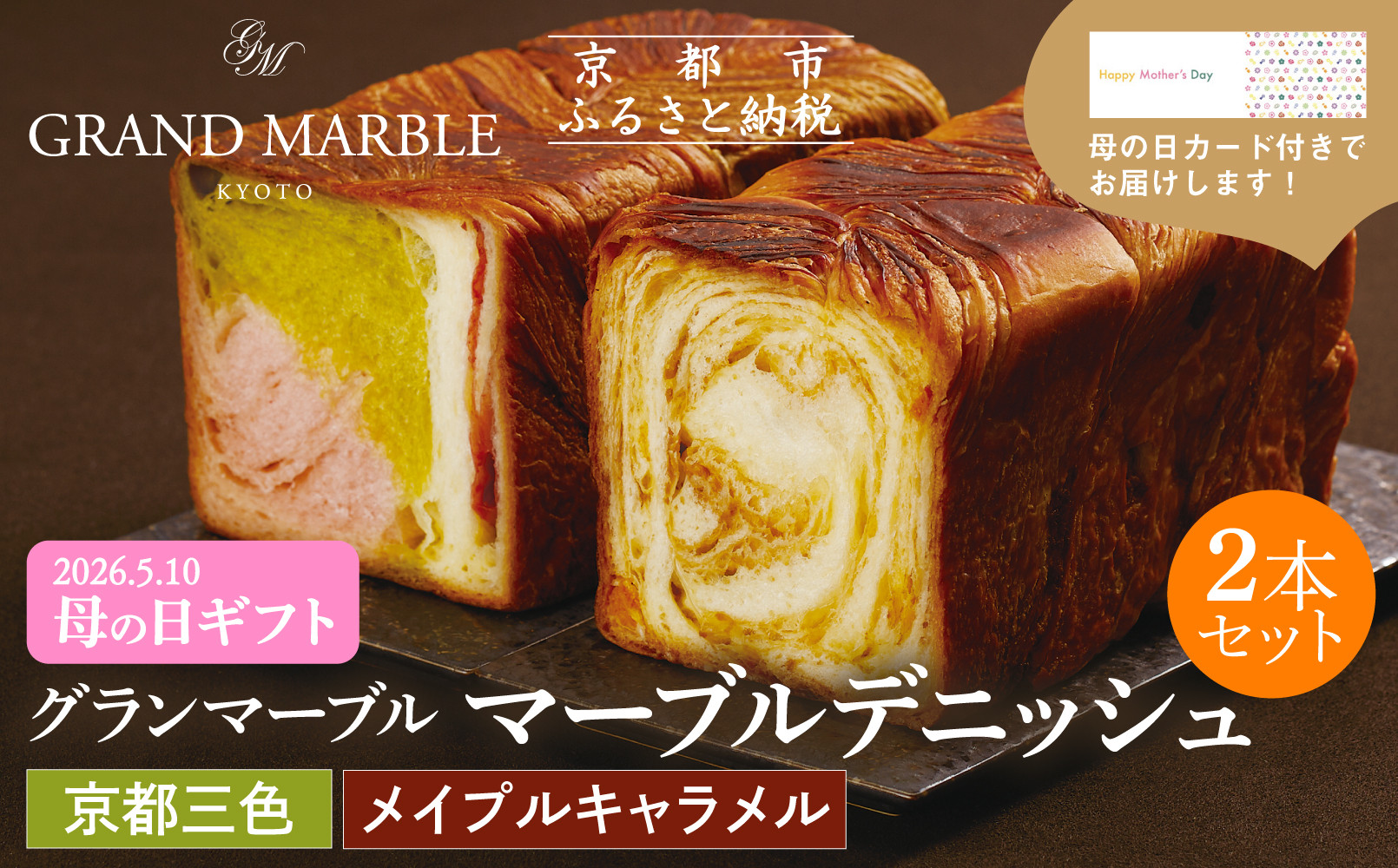 【 グランマーブル 】《4/30まで》母の日オリジナルカード付き 京都三色＋メイプルキャラメル マーブルデニッシュ2本セット｜京都 デニッシュ食パン 高級食パン 人気店［ 京都 パン デニッシュ 食パン 人気 おすすめ おいしい 贅沢 高級 ギフト プレゼント 贈答 手土産 グルメ 食べ比べ 詰め合わせ セット お取り寄せ 通販 送料無料 ふるさと納税 ］
