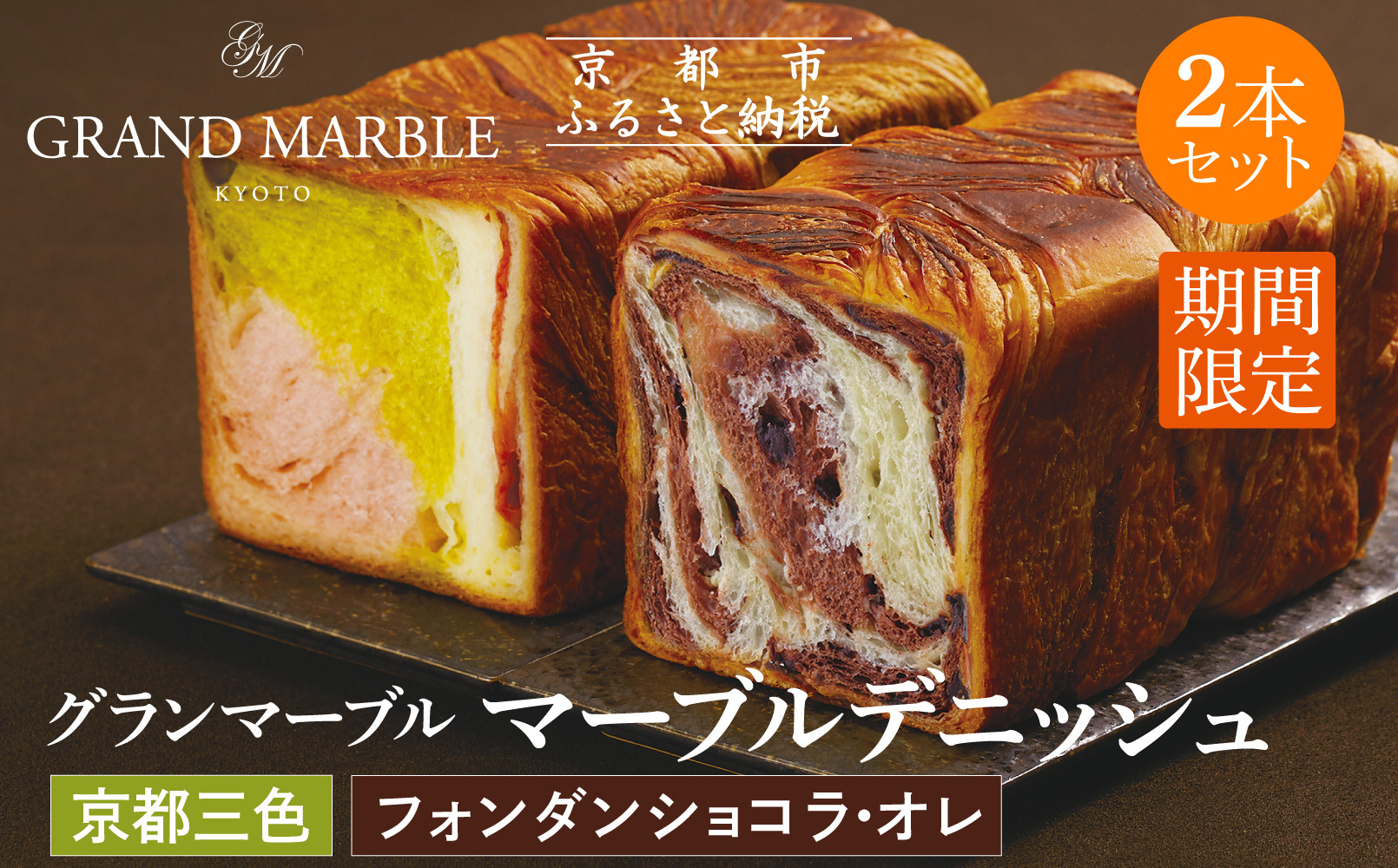 【 グランマーブル 】《5/31まで》京都三色＋フォンダンショコラ・オレ マーブルデニッシュ2本セット｜京都 デニッシュ食パン 高級食パン 人気店［ 京都 パン デニッシュ 食パン 人気 おすすめ おいしい 贅沢 高級 ギフト プレゼント 贈答 手土産 グルメ 食べ比べ 詰め合わせ セット お取り寄せ 通販 送料無料 ふるさと納税 ］