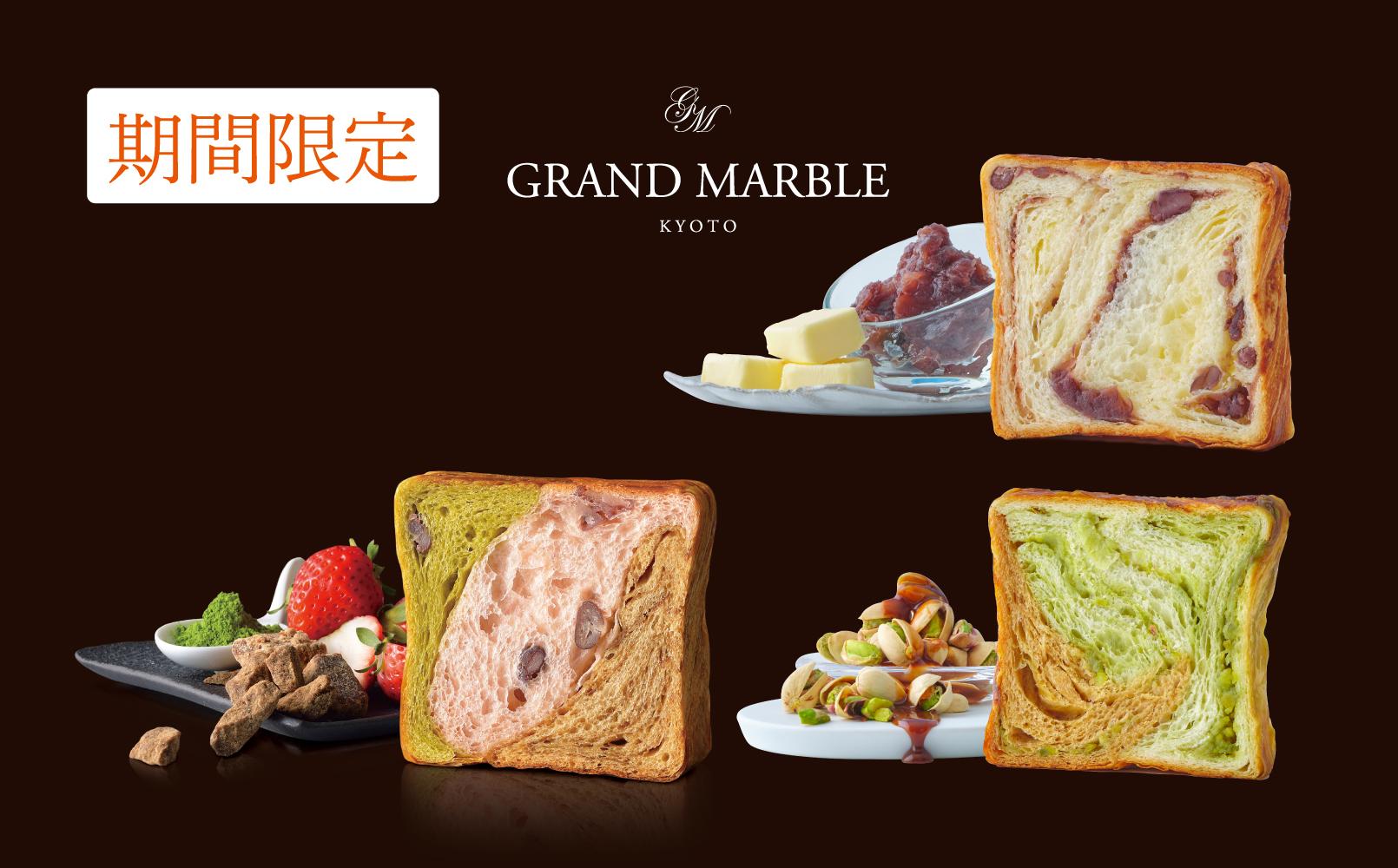 【 グランマーブル 】《11/30まで》ピスタチオ＆モカ＋あんバター＋京の秋味　マーブルデニッシュ3本セット［ 京都 パン デニッシュ 食パン 人気 おすすめ ロングセラー おいしい ギフト プレゼント グルメ 食べ比べ 詰め合わせ セット お取り寄せ ］