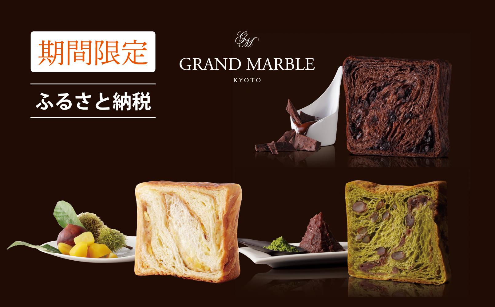 【 グランマーブル 】《2025/1/31まで》フォンダンショコラ＋和栗のモンブラン＋祇園辻利抹茶あん　マーブルデニッシュ3本セット［ 京都 パン デニッシュ 食パン 人気 おすすめ ロングセラー おいしい ギフト プレゼント グルメ 食べ比べ 詰め合わせ セット お取り寄せ ］