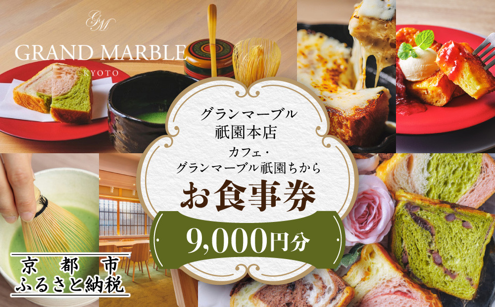 【 グランマーブル 】カフェ・グランマーブル祇園ちから お食事券 9,000円分［ 京都 パン デニッシュ 食パン 人気 おすすめ ロングセラー おいしい ギフト プレゼント グルメ カフェ 食事 旅行 ］