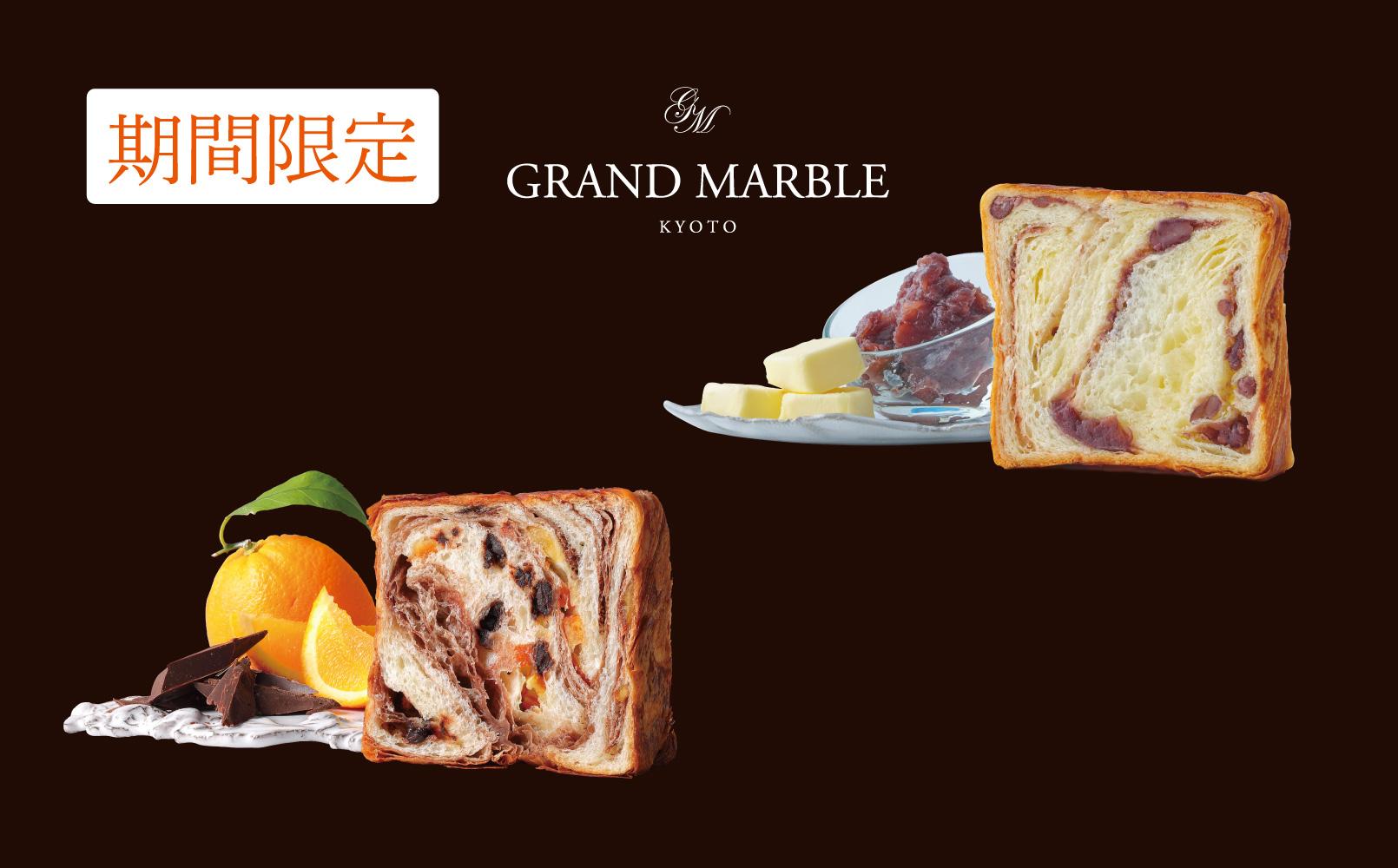 【 グランマーブル 】《12/31まで》あんバター＋ショコラオランジェ　マーブルデニッシュ2本セット［ 京都 パン デニッシュ 食パン 人気 おすすめ ロングセラー おいしい ギフト プレゼント グルメ 食べ比べ 詰め合わせ セット お取り寄せ ］