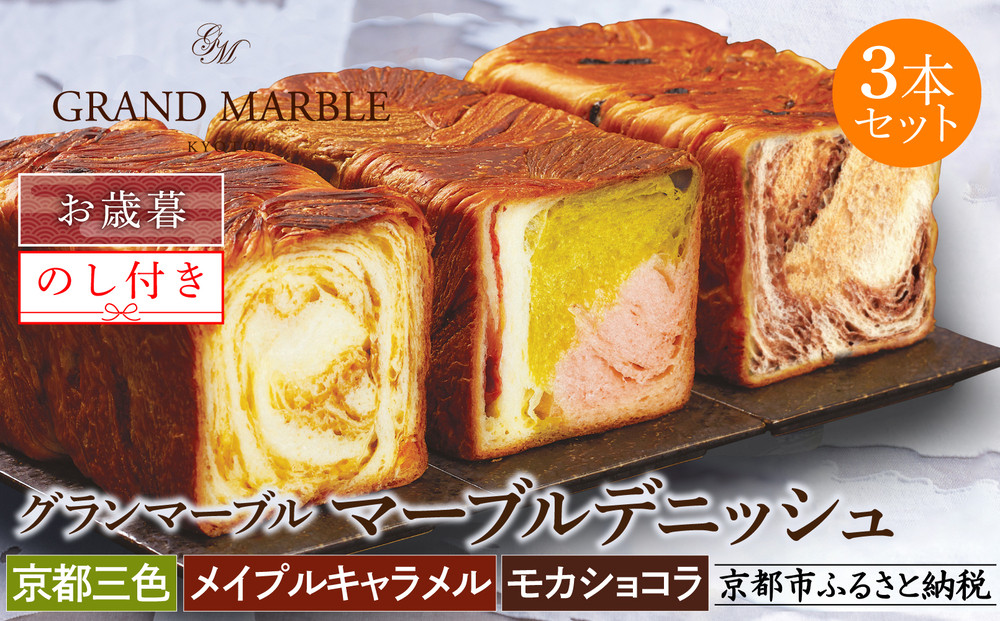 【期間限定～12/18】【 グランマーブル 】《お歳暮》京都三色＋メイプルキャラメル＋モカショコラ マーブルデニッシュ3本セット｜食パン 高級食パン 人気店 ［ 京都 デニッシュパン 人気 おすすめ グルメ ギフト プレゼント 贈答 のし のし対応 食べ比べ 詰め合わせ セット パン 食パン 送料無料 お取り寄せ 通販 ふるさと納税 ］