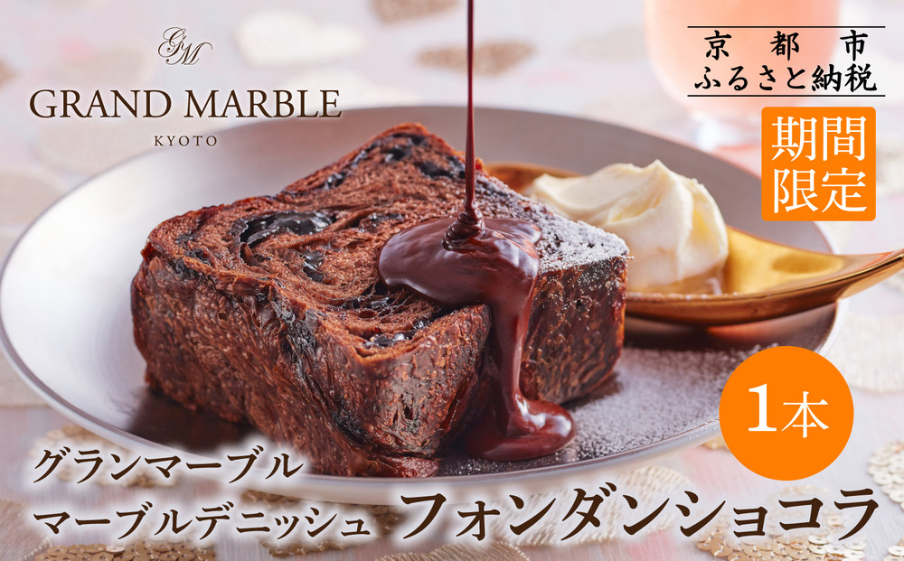 《期間限定～2/28》【 グランマーブル 】フォンダンショコラ マーブルデニッシュ｜京都 食パン 高級食パン 人気店 ［ マーブル模様 デニッシュ 食パン チョコ ショコラ おしゃれ グルメ 人気 おすすめ ギフト プレゼント 贈答 お取り寄せ 通販 送料無料 ふるさと納税 ］