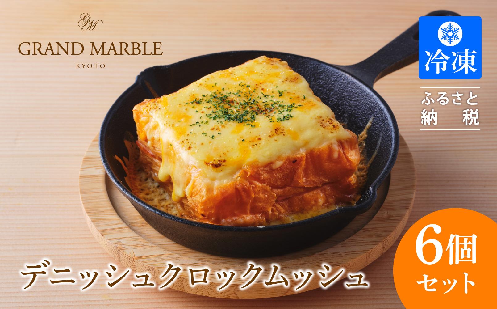 【 グランマーブル 】デニッシュクロックムッシュ6個セット(プレーン、カレー各3個)［ 京都 マーブルデニッシュ 人気 おすすめ グルメ ギフト プレゼント 贈答 パン 食パン お取り寄せ 通販 送料無料 ふるさと納税 ］