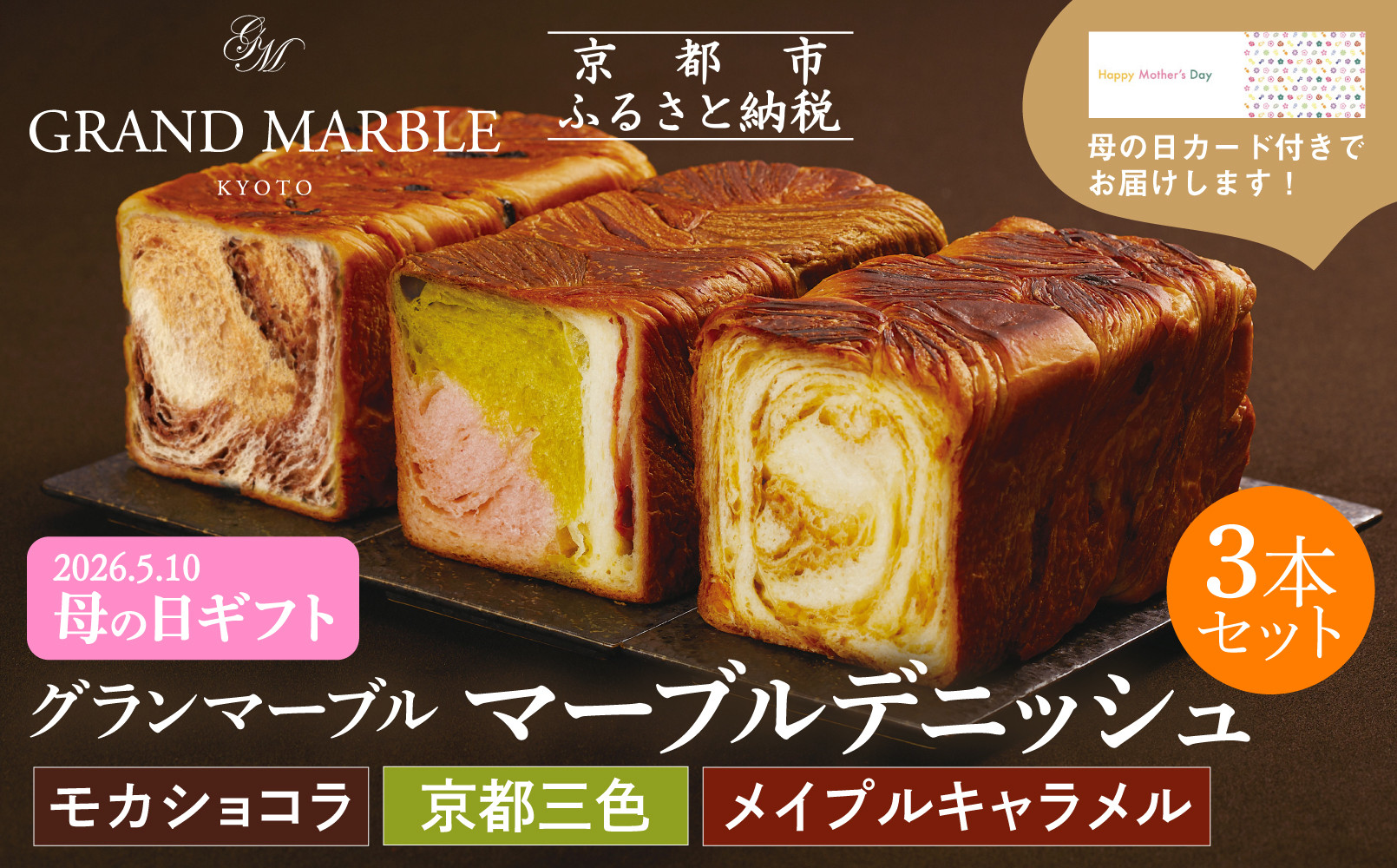 【 グランマーブル 】《4/30まで》母の日オリジナルカード付き 京都三色＋メイプルキャラメル＋モカショコラ マーブルデニッシュ3本セット｜京都 デニッシュ食パン 高級食パン 人気店［ 京都 パン デニッシュ 食パン 人気 おすすめ おいしい 贅沢 高級 ギフト プレゼント 贈答 手土産 グルメ 食べ比べ 詰め合わせ セット お取り寄せ 通販 送料無料 ふるさと納税 ］