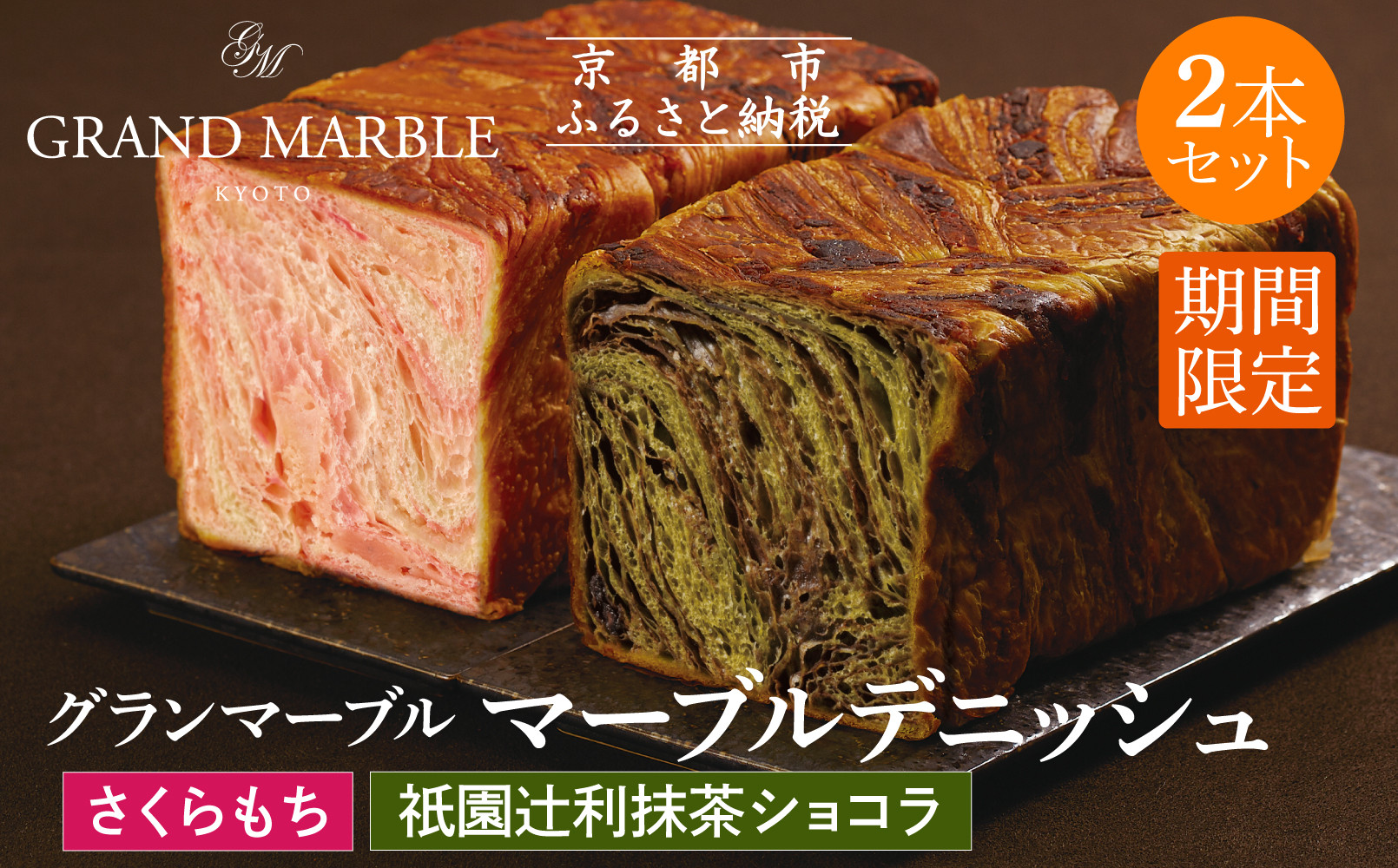 【 グランマーブル 】《4/30まで》祇園辻利抹茶ショコラ＋さくらもち マーブルデニッシュ 2本セット｜京都 デニッシュ食パン 高級食パン 人気店［ 京都 パン デニッシュ 食パン 人気 おすすめ おいしい 贅沢 高級 ギフト プレゼント 贈答 手土産 グルメ 食べ比べ 詰め合わせ セット お取り寄せ 通販 送料無料 ふるさと納税 ］