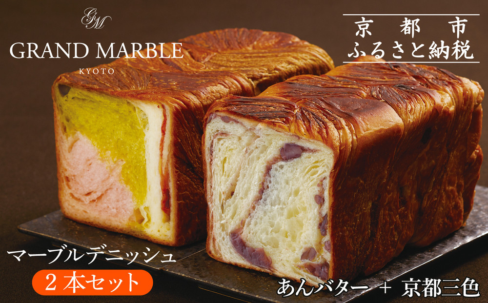 【 グランマーブル 】あんバター＋京都三色 マーブルデニッシュ2本セット(パン,デニッシュパン,デニッシュ食パン)［ 京都 マーブルデニッシュ専門店 有名店 人気 おすすめ グルメ ギフト プレゼント パン ベーカリー お取り寄せ 通販 送料無料 ふるさと納税 ］