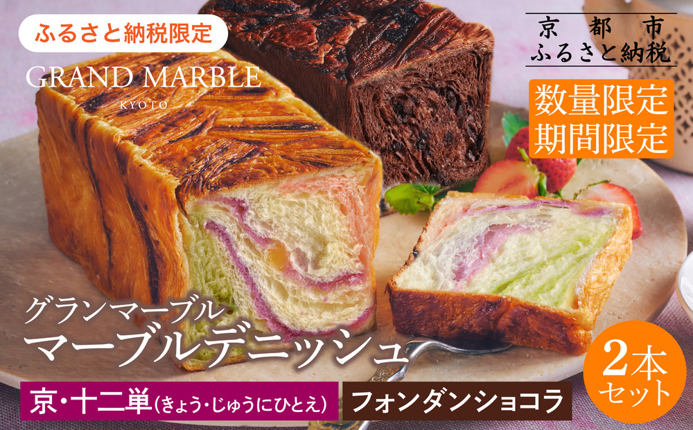 《期間・数量限定～12/31》【 グランマーブル 】京・十二単＋フォンダンショコラ マーブルデニッシュ2本セット｜食パン 高級食パン 人気店［ 京都 マーブルデニッシュ 数量限定 ふるさと納税限定 人気 おすすめ グルメ ギフト プレゼント 贈答 莓 抹茶 さつまいも チョコ チョコレート ショコラ パン 食パン 送料無料 お取り寄せ 通販 ふるさと納税 ］