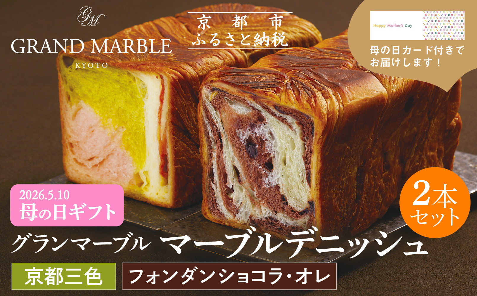 【 グランマーブル 】《4/30まで》母の日オリジナルカード付き 京都三色＋フォンダンショコラ・オレ マーブルデニッシュ2本セット｜京都 デニッシュ食パン 高級食パン 人気店［ 京都 パン デニッシュ 食パン 人気 おすすめ おいしい 贅沢 高級 ギフト プレゼント 贈答 手土産 グルメ 食べ比べ 詰め合わせ セット お取り寄せ 通販 送料無料 ふるさと納税 ］