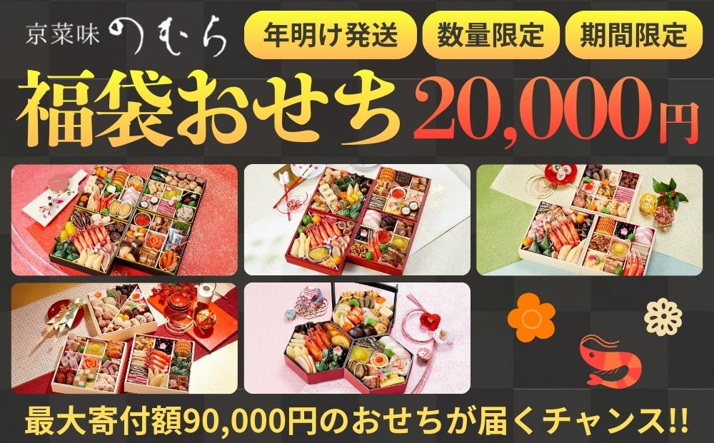 おせち 福袋 新年特別企画《2026年 数量限定》【京菜味 のむら】［ 京都 おせち おせち料理 京料理 人気 おすすめ 2026 正月 お祝い グルメ ご自宅用 冷凍 送料無料 お取り寄せ ］
