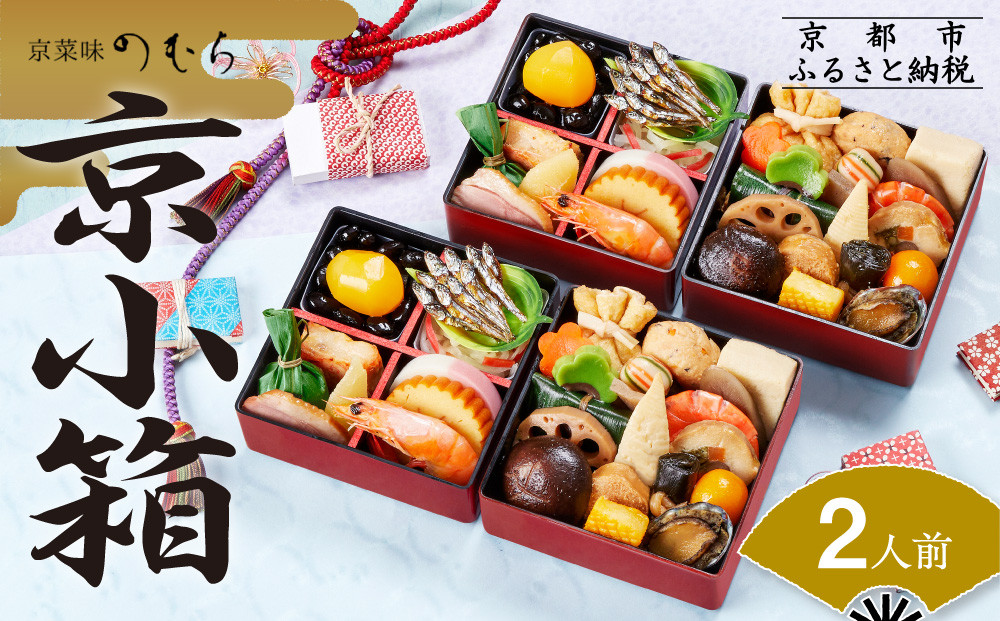個食おせち 京小箱(二段重×二組・2人前)《2026年 数量限定》【京菜味 のむら】［ 京都 おせち おせち料理 京料理 人気 おすすめ 2026 正月 お祝い グルメ ご自宅用 冷凍 送料無料 お取り寄せ ］