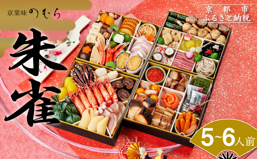 おせち 朱雀(四段重・5～6人前)《2026年 数量限定》【京菜味 のむら】［ 京都 おせち おせち料理 京料理 人気 おすすめ 2026 正月 お祝い グルメ ご自宅用 冷凍 送料無料 お取り寄せ ］	