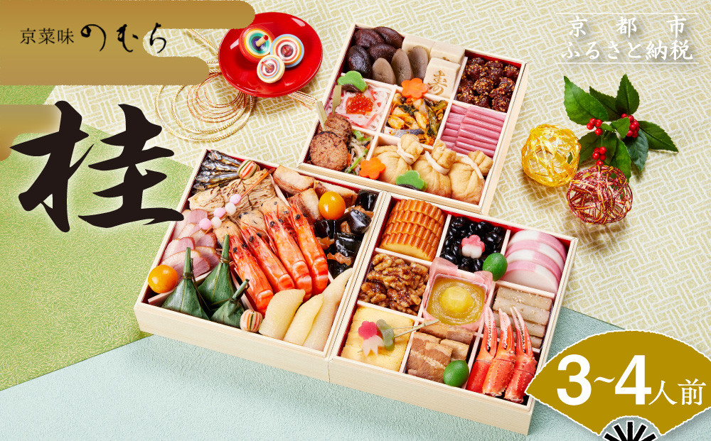 おせち 桂(三段重・3～4人前)《2026年 数量限定》【京菜味 のむら】［ 京都 おせち おせち料理 京料理 人気 おすすめ 2026 正月 お祝い グルメ ご自宅用 冷凍 送料無料 お取り寄せ ］