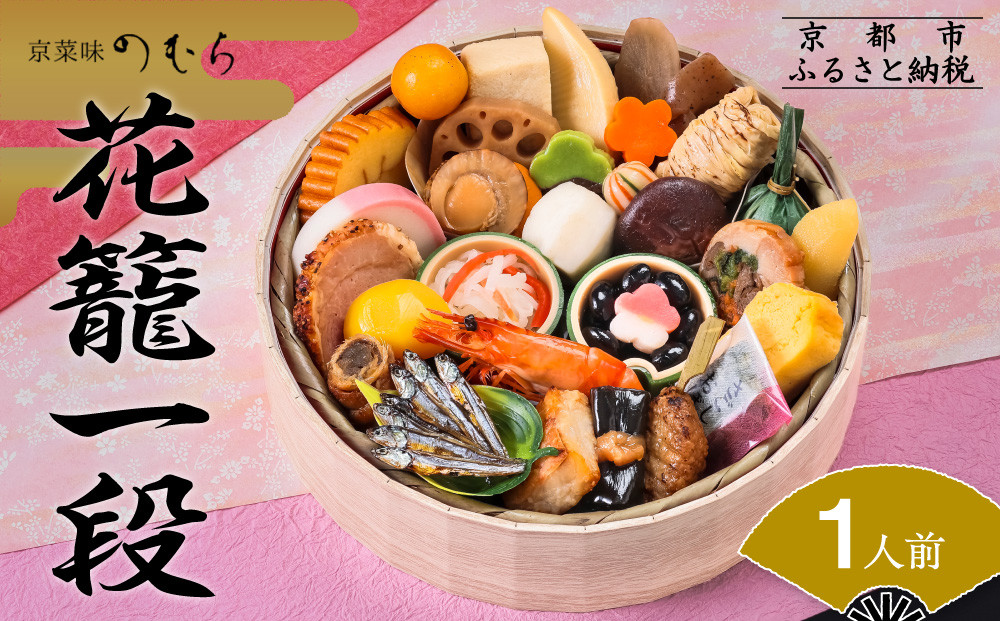 おせち 花籠一段(一段重・1人前)《2026年 数量限定》【京菜味 のむら】［ 京都 おせち おせち料理 京料理 人気 おすすめ 2026 正月 お祝い グルメ ご自宅用 送料無料 お取り寄せ ］