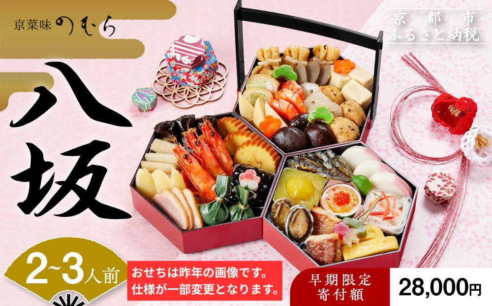 【早割9月末まで】おせち 八坂(三段重・2～3人前)《2027年 数量限定》【京菜味 のむら】｜京都 おせち 人気 和風 正月［ 京都 おせち おせち料理 お節 京料理 人気 おすすめ 2027 正月 お祝い グルメ ギフト ご自宅用 冷凍 お取り寄せ 通販 送料無料 ふるさと納税  ］