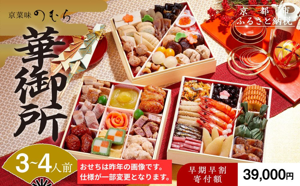 【早割9月末まで】おせち 華御所 (三段重・3～4人前)《2027年 数量限定》【京菜味 のむら】｜京都 おせち 人気 和風 正月［ 京都 おせち おせち料理 お節 京料理 人気 おすすめ 2027 正月 お祝い グルメ ギフト ご自宅用 冷凍 お取り寄せ 通販 送料無料 ふるさと納税  ］