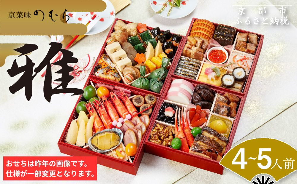おせち 雅(四段重・4～5人前)《2027年 数量限定》【京菜味 のむら】｜京都 おせち 人気 和風 正月［ 京都 おせち おせち料理 お節 京料理 人気 おすすめ 2027 正月 お祝い グルメ ギフト ご自宅用 冷凍 お取り寄せ 通販 送料無料 ふるさと納税  ］