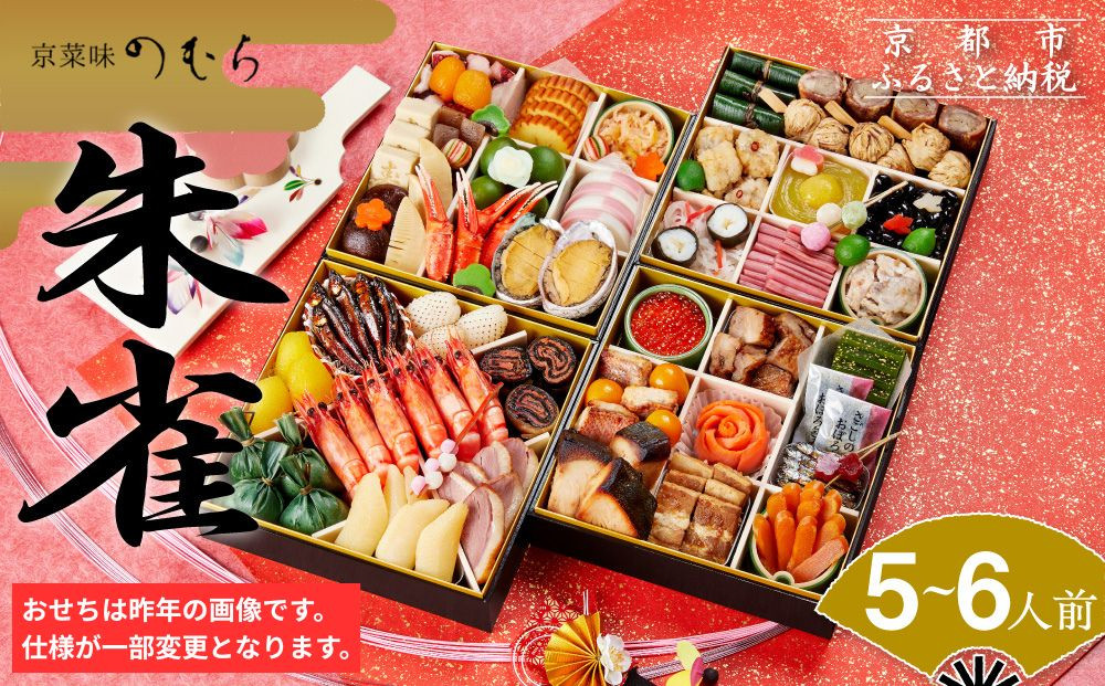 おせち 朱雀(四段重・5～6人前)《2027年 数量限定》【京菜味 のむら】｜京都 おせち 人気 和風 正月［ 京都 おせち おせち料理 お節 京料理 人気 おすすめ 2027 正月 お祝い グルメ ギフト ご自宅用 冷凍 お取り寄せ 通販 送料無料 ふるさと納税  ］