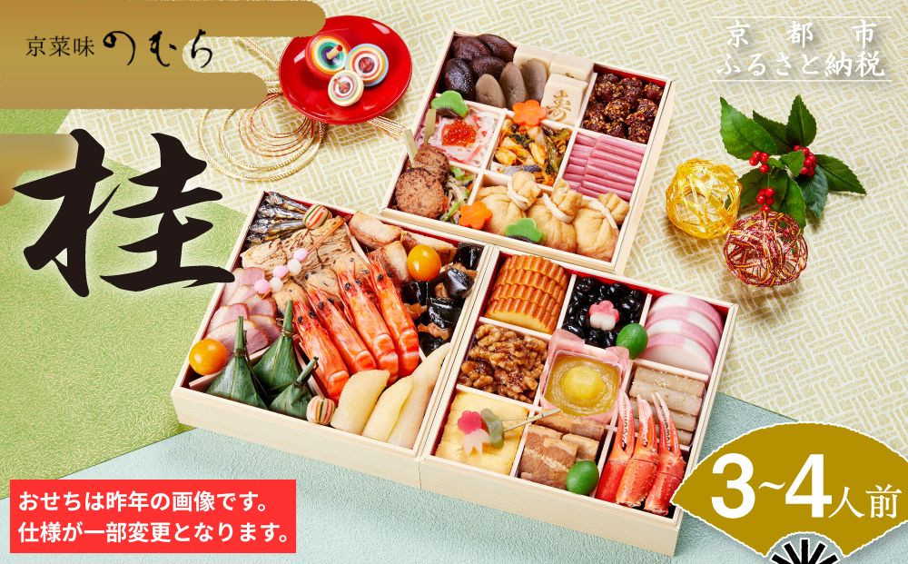 おせち 桂(三段重・3～4人前)《2027年 数量限定》【京菜味 のむら】｜京都 おせち 人気 和風 正月［ 京都 おせち おせち料理 お節 京料理 人気 おすすめ 2027 正月 お祝い グルメ ギフト ご自宅用 冷凍 お取り寄せ 通販 送料無料 ふるさと納税  ］