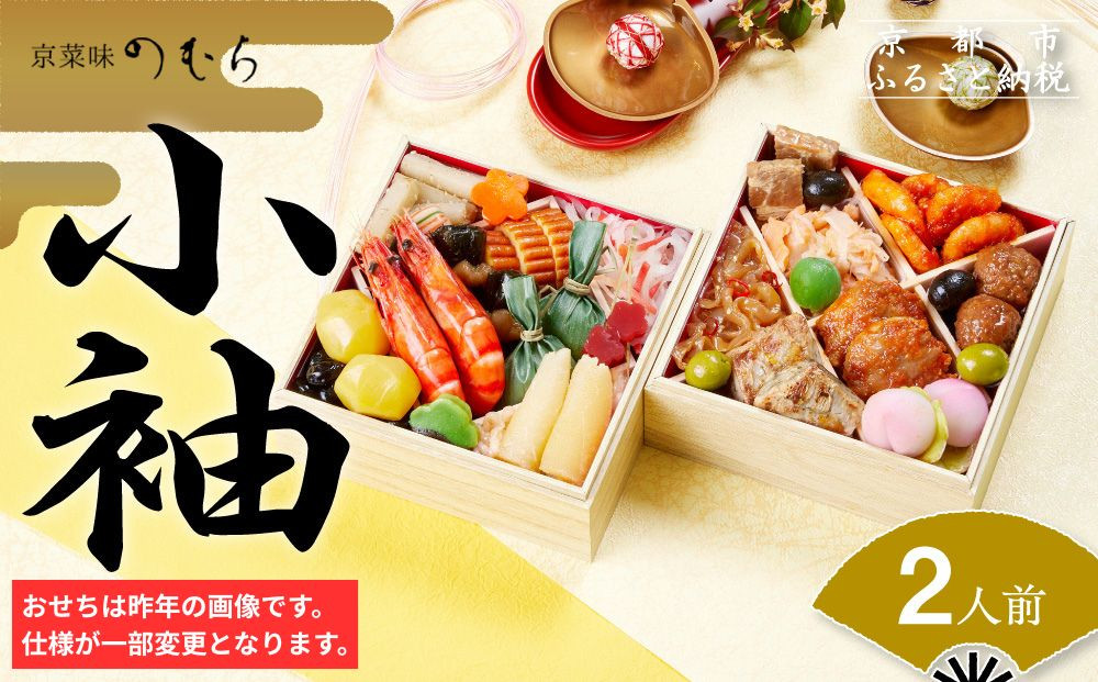 おせち 小袖(二段重・2人前)《2027年 数量限定》【京菜味 のむら】｜京都 おせち 人気 正月［ 京都 おせち おせち料理 お節 人気 おすすめ 2027 正月 お祝い グルメ ギフト ご自宅用 冷凍 お取り寄せ 通販 送料無料 ふるさと納税  ］