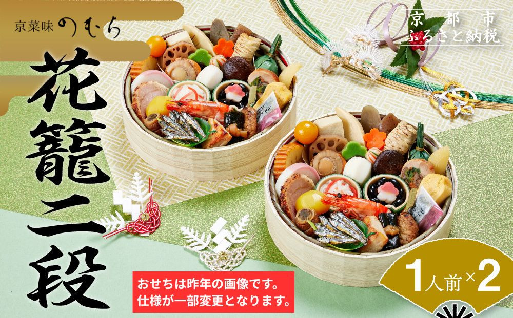 おせち 花籠二段(一段重×二組・1人前×2)《2027年 数量限定》【京菜味 のむら】｜京都 おせち 人気 和風 正月［ 京都 おせち おせち料理 お節 京料理 人気 おすすめ 2027 正月 お祝い グルメ ギフト ご自宅用 冷凍 お取り寄せ 通販 送料無料 ふるさと納税  ］