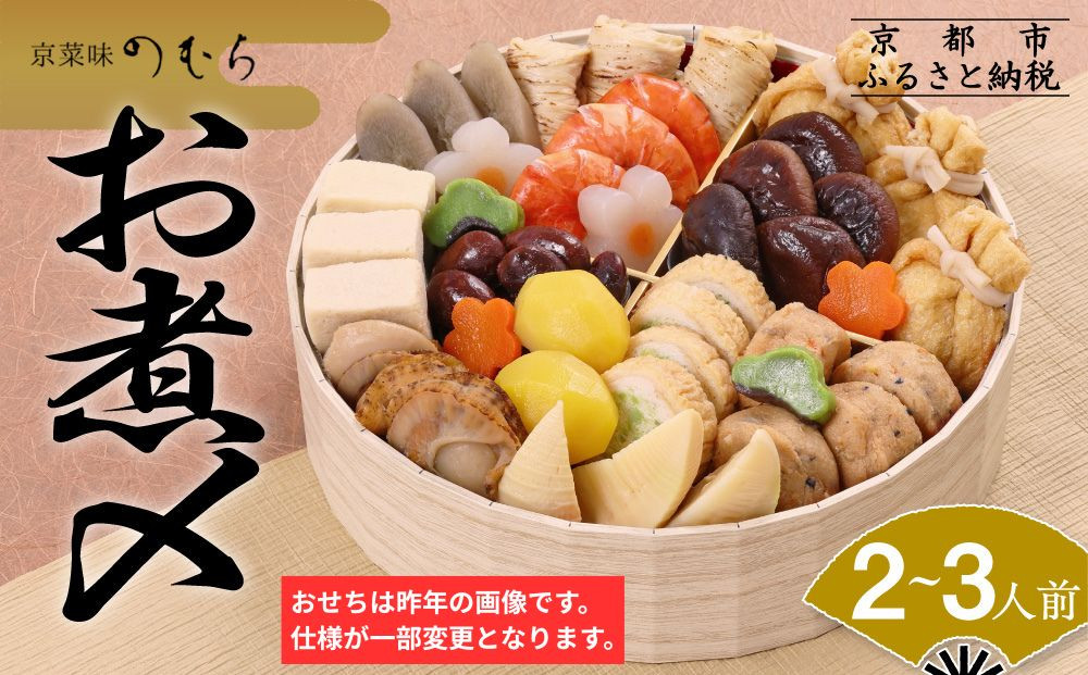 おせち お煮〆(一段重・2～3人前)《2027年 数量限定》【京菜味 のむら】｜京都 おせち 人気 和風 正月［ 京都 おせち おせち料理 お節 京料理 人気 おすすめ 2027 正月 お祝い グルメ ギフト ご自宅用 冷凍 お取り寄せ 通販 送料無料 ふるさと納税  ］