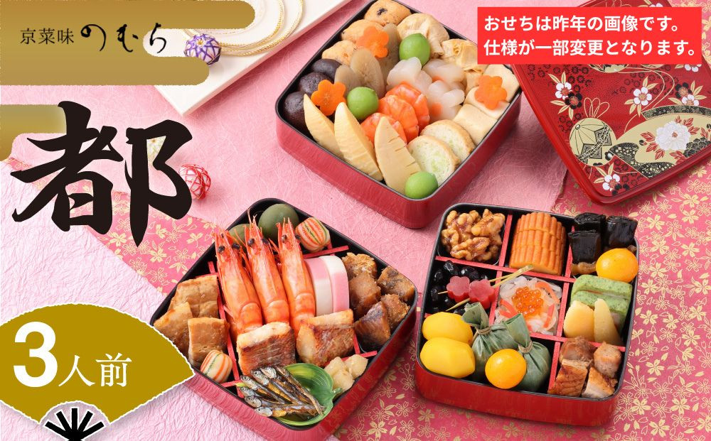 共同企画おせち 都(三段重・3人前)《2027年 数量限定》【京菜味 のむら】｜京都 おせち 人気 和風 正月［ 京都 おせち おせち料理 お節 京料理 人気 おすすめ 2027 正月 お祝い グルメ ギフト ご自宅用 冷凍 お取り寄せ 通販 送料無料 ふるさと納税  ］