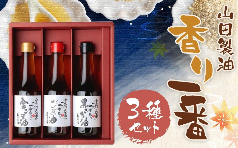 【山田製油】香り一番［ 京都 京都発ごま一筋 ごま油 一番搾り 飲めるほどまろやか 人気 おすすめ お取り寄せ ごま 調味料 ピッコロモンド ］ 