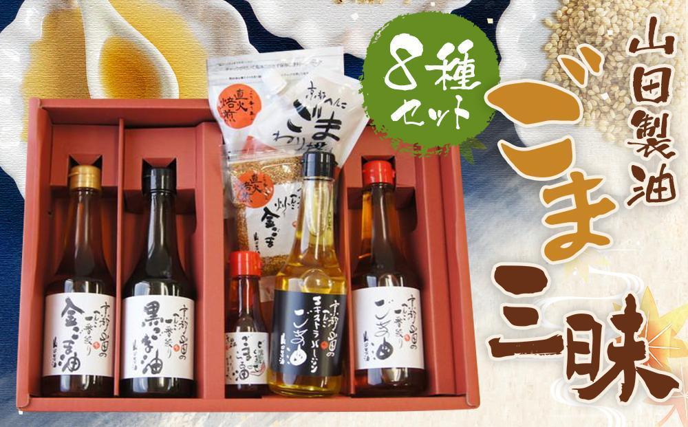 【山田製油】ごま三昧［ 京都 京都発ごま一筋 ごま油 一番搾り 飲めるほどまろやか 人気 おすすめ 詰め合わせ お取り寄せ ギフト プレゼント 贈答 調味料 ピッコロモンド ］ 