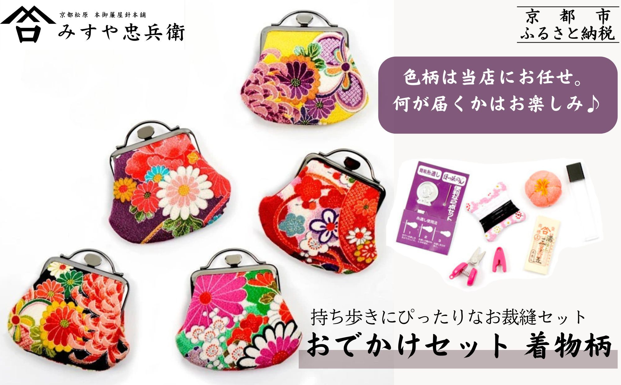 【ちり】6点おまとめセット みすや忠兵衛】おでかけ用お裁縫セット 着物柄〈色柄おまかせ〉｜京都