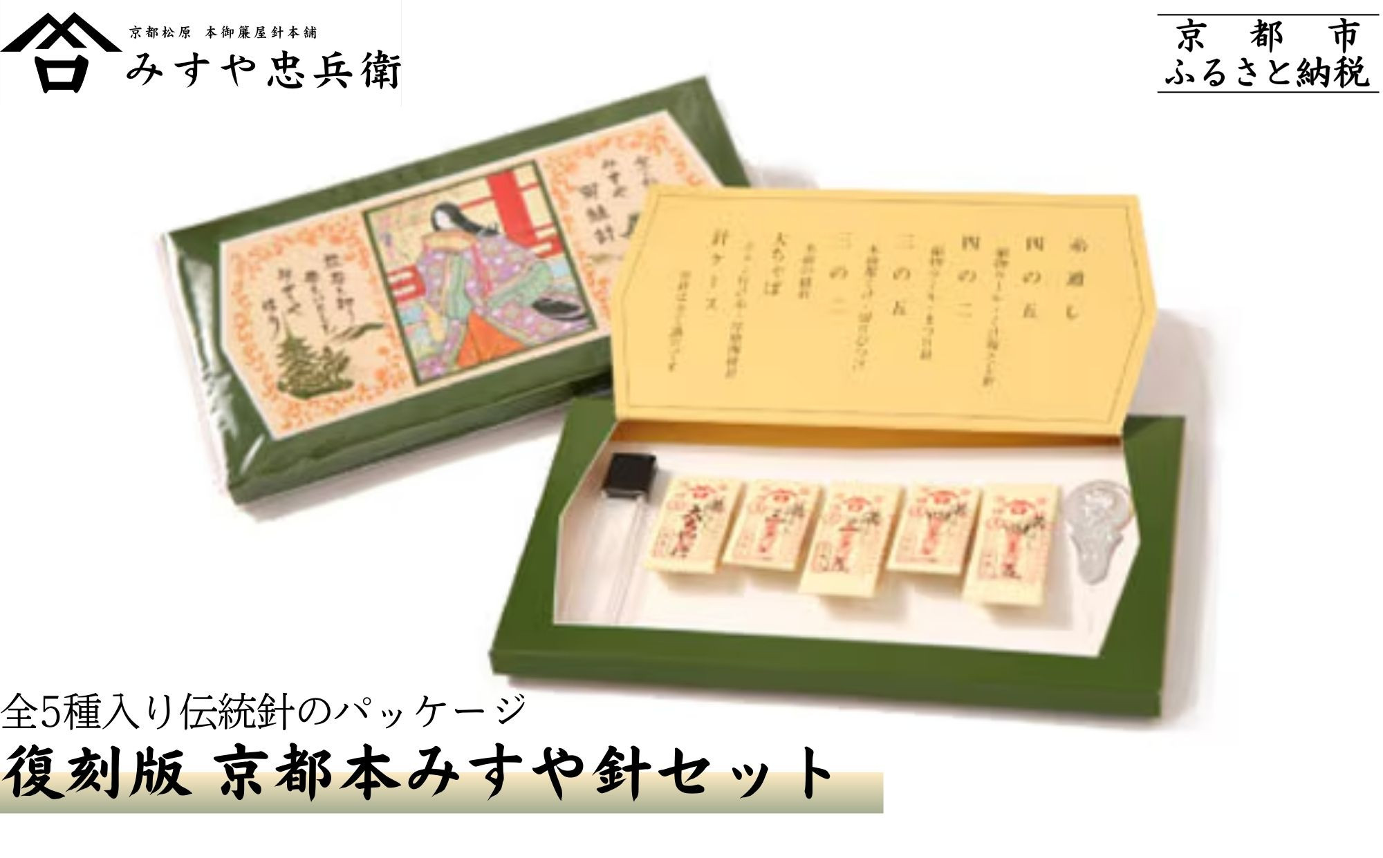 【みすや忠兵衛】復刻版京都本みすや針セット｜京都 老舗 針屋 裁縫 人気 [ 秘伝製法 みすや針 手作り 手芸 きぬ針 もめん針 伝統 人気 おすすめ ギフト プレゼント お取り寄せ 通販 送料無料 ふるさと納税 ]