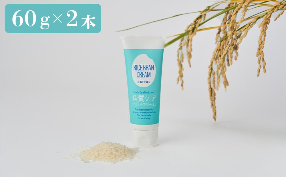 【京都岩倉坂原米作りプロジェクト】京都さかばら 角質ケアハンドクリーム(60g×2本)｜美容 コスメ 人気［ 京都 人気 おすすめ 米 コメ ギフト プレゼント 贈答 お取り寄せ 通販 送料無料 ふるさと納税 ］