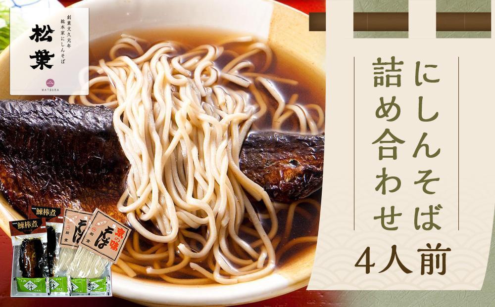 【総本家にしんそば松葉】にしんそば詰合(4人前)［ 京都 老舗 にしんそば 祇園 人気店 総菜 4人前 出汁 年末 年越し 正月 ギフト プレゼント お取り寄せ 通販 送料無料 ふるさと納税 ］