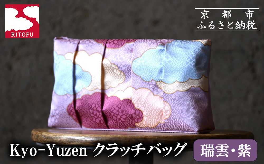 【RITOFU】Kyo-Yuzen クラッチバッグ(瑞雲・紫)｜京都 バッグ 人気 京友禅［ 京都 友禅 和 ブランド 鞄 上品 人気 おすすめ ギフト プレゼント お取り寄せ 通販 送料無料 ふるさと納税 ］