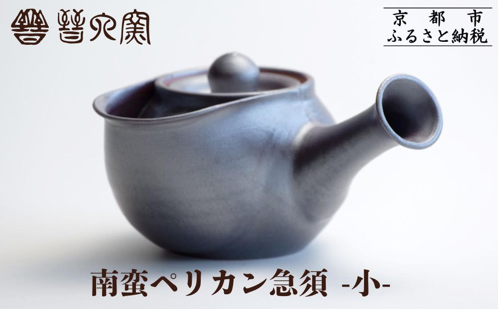 【晋六窯】南蛮ペリカン急須 小｜京都 急須 食器［ 京都 京焼 急須 食器 ティーポット 人気 おすすめ 陶器 お取り寄せ 通販 送料無料 ふるさと納税 ］